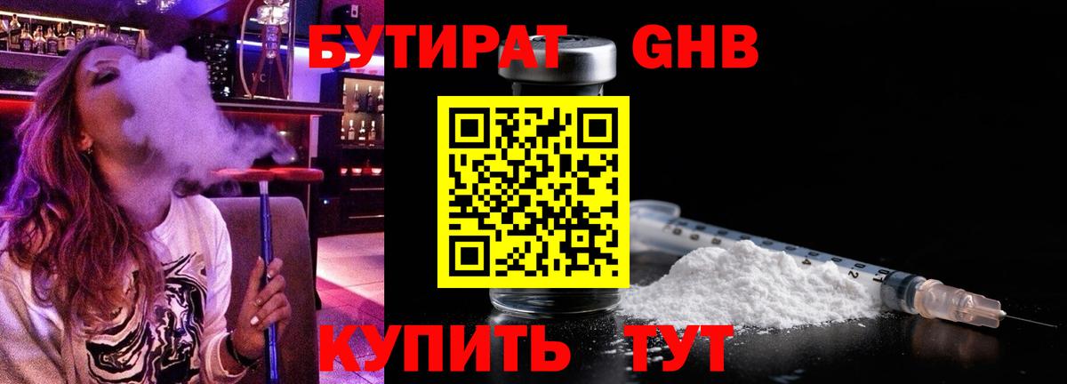 Бутират 1.4BDO Котельники