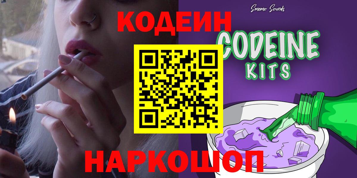 Кодеин Purple Drank Котельники