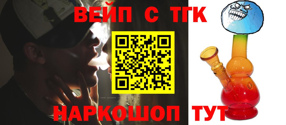 ТГК вейп с тгк Котельники